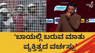 BBK 11: ವರ್ಚಸ್ಸಿಗೂ ವ್ಯಕ್ತಿತ್ವಕ್ಕೂ ಕನ್ನಡಿ ಹಿಡಿಯೋಕೆ ಬಂದ್ರು ಕಿಚ್ಚ ಸುದೀಪ! | Bigg Boss Kannada | Chittara