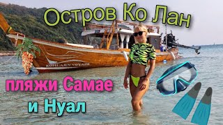 Остров Ко Лан пляж Самае, Пляж Нуал. Паттайя 2023