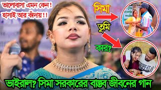 প্রেমের মানুষ কাদাইয়া তাতে কিসে শান্তি পায় | Premer Manush Kadaiya | ভাইরাল সিমা সরকার | বাউল গান