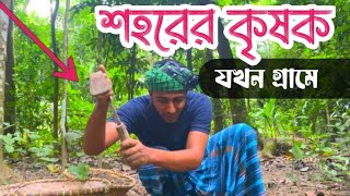 শহুরে কৃষক || Daily life vlog with noor