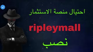 نصب منصة ripleymall | سلسلة منصة نصب | كشف منصة النصب | هل منصة ripleymall نصب