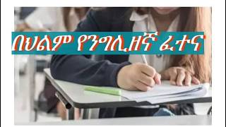 🔴በህልም #ፈተና  #የሳይንስ ፈተና #እንግሊዘኛ ፈተና #የሂሳብ ፈተናና ሌሎችም