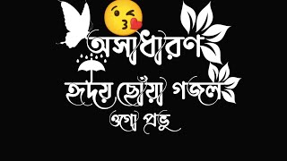 ওগো প্রভু মোরে কভু।_Islamic song text status video_black screen gojol video_ Islamic song lyrics.