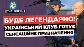 🤯🔥 ЦЕ БУДЕ ЛЕГЕНДАРНО! ПОВЕРНЕННЯ ТОП-ТРЕНЕРА. Не чекали? | ФУТБОЛ УКРАЇНИ