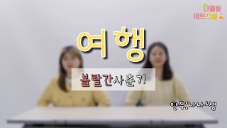 여행ㅣ책상춤ㅣ교실댄스ㅣ반올림아트