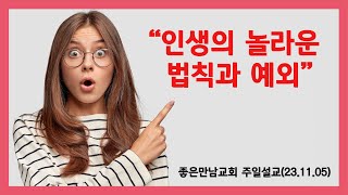 인생의 법칙과 예외(좋은만남교회 설교)