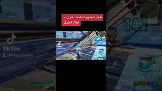 شير الفيديو لصاحبك البت قول له تعال اجلدك #fortnite #shorts #صاحبك #صاحبك_البوت#جلد