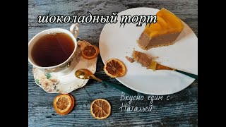 ШИКАРНЫЙ ТОРТ ШОКОЛАД-ПЕРСИК БЕЗ ВЫПЕЧКИ ВКУСНЕЕ ЧЕМ МАГАЗИННЫЙ/МИНИМУМ ВОЗНИ РЕЗУЛЬТАТ ВАС ПОРАДУЕТ