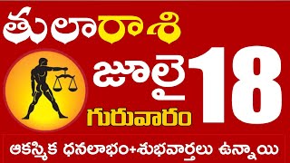 తులారాశి 18 ఆకస్మిక ధనలాభం+శుభవార్తలు ఉన్నాయి Tula rasi july 2024 | tula rasi #Dailyastrologynews