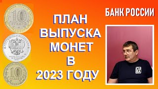 План выпуска монет в 2023 году / памятные монеты России