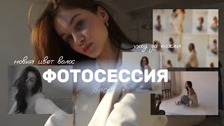 ФОТОСЕССИЯ влог 🫂 beauty, skincare, new hairstyle 🌟