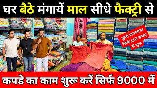 घर बैठे मंगायें माल सीधे फैक्ट्री से ✅ Kapde ka Wholesale Business Kaise Kare | New Business Ideas