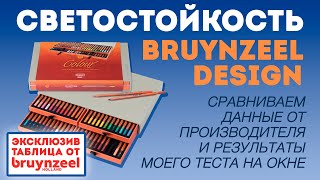 Светостойкость цветных карандашей Bruynzeel Design / Сравнение и эксклюзив от производителя