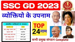 लोकप्रिय व्यक्तियों के उपनाम | Famous people's Surname | SSC GD 2023 ‎@Lavdav Study