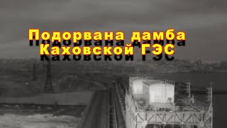 Подорвана дамба Каховской ГЭС