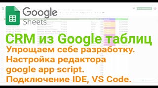 🧰 Упрощаем разработку. Настройка редактора google app script. Подключаем Google app script IDE