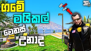 GTA 5 එකේ ගමේ මයිකල් වෙනස් උනාද| I Went Back to the Village After a Long time| GTA 5 Village| LK