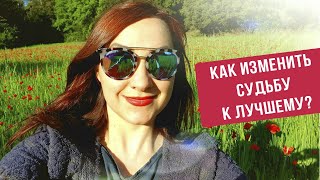 Запись эфира "Как изменить Судьбу к лучшему?"