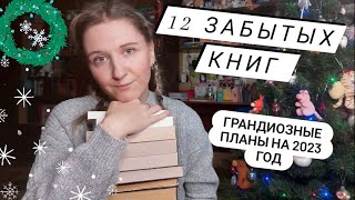 КНИЖНЫЕ ПЛАНЫ НА 2023 ГОД | 12 забытых книг