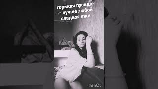 горькая правда — лучше любой сладкой лжи #правда #честность #доверие #любовь #настоящее #волшебство