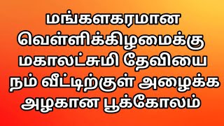 மகாலட்சுமி அருள் பெற வெள்ளி தோறும் பூக்கோலம் போட்டு வாருங்கள்\Traditional Easy kolam for beginners