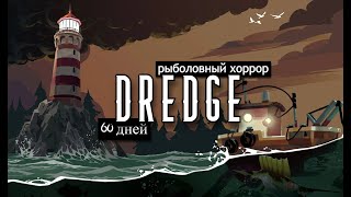 60 ДНЕЙ РЫБОЛОВНОГО ХОРРОРА DREDGE😳 #dredge #прохождение #60дней