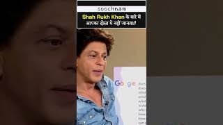 Shah Rukh Khan के बारे में आपका दोस्त ये नहीं जानता!! || Soochnam #viral #shorts