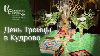 Праздник Святой Троицы в Кудрово