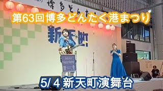 第63回博多どんたく港まつり5/4 　新天町演舞台　HAKATA Dontaku5/4