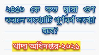 ২৪৫০ কে কত দ্বারা গুণ করলে সংখ্যাটি পূর্ণবর্গ সংখ্যা হবে?