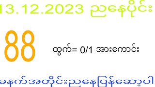 2d 13.12.2023 ည​နေပိုင်း မနက်အတိုင်းပြန်​ဆော့ပါ#2dkhl