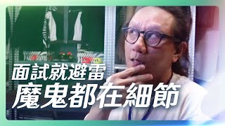 不要傻傻地只回答問題，面試十分鐘，超多細節反應公司生態