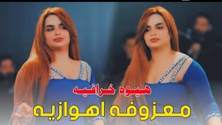 اغاني ردح أعراس المعروفه الاهوازيه 2023 ردح اهوازي مو طبيعي يفوتكم معزوفة اعيال الشاهين الجديده 2024