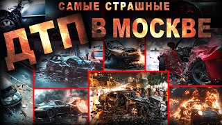 САМЫЕ СТРАШНЫЕ АВАРИИ В МОСКВЕ. ВЫЖИТЬ ЛЮБОЙ ЦЕНОЙ