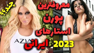 🔥بهترین و حرفه ای ترین  کورن استار های ایرانی🔥