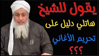 يطلب من الشيخ دليل على حرمة الأغاني شاهد رد الشيخ مصطفى العدوي