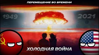 Холодная Война. Перемещение во времени (Фильм, CountryBalls)