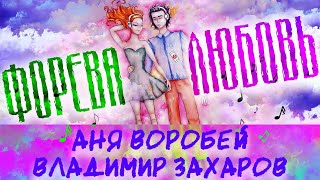 Захаров Владимир, Воробей Аня | Форева любовь | Forever Love I Классная Песня СЛУШАЕМ ТАНЦУЕМ