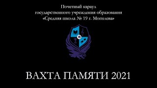 Почетный караул ГУО «Средняя школа № 19 г. Могилева» // ВАХТА ПАМЯТИ 2021