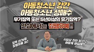 아동청소년강간,성매수 무기징역 또는 5년 이상의 유기징역?? 안심에서는 집행유예!!