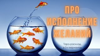 Про желания | Исполнится ли то, чего я хочу? | Могу ли я получить желаемое? | Таро расклад