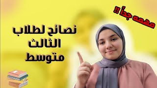 اهم 10 نصائح لطلاب الثالث ضروري تسمعوها! |افضل مدرسين اليوتيوب+الملازم....