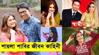 শায়লা সাবির জীবন কাহিনী || Shaila Sabi Lifestyle || Shaila Sabi Natok