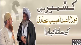 کشمیر میں عبدالحبیب عطاری کے ساتھ پیش ہونے والا انوکھا واقعہ || Abdul habib attari || zehni azmaish