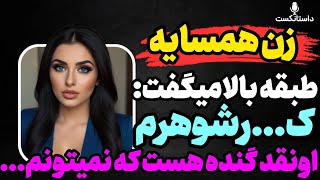 زن همسایه طبقه بالا... #پادکست #داستان_واقعی #رادیو_داستان