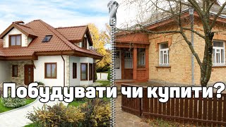 Купити хату в селі чи побудувати нову; Що Вибрати - Готову Хату в Селі або Новий Будинок?