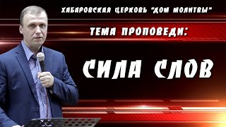 "Сила слов" // 21.01.2024