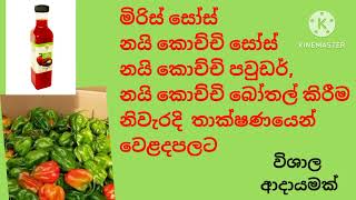 නයි කොච්චි සෝස් හා චිලි සෝස් නිවැරදි තාක්ෂණයෙන් වෙළදපලට...