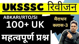 उत्तराखण्ड GK-100 MCQ FOR ALL EXAM |UK REVISION CLASS-उत्तराखण्ड की आगामी सभी परीक्षाओं हेतु #uksssc