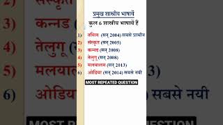 shastriya bhasha kitni hai शास्त्रीय भाषा कितनी है? #ssc #gs #gk